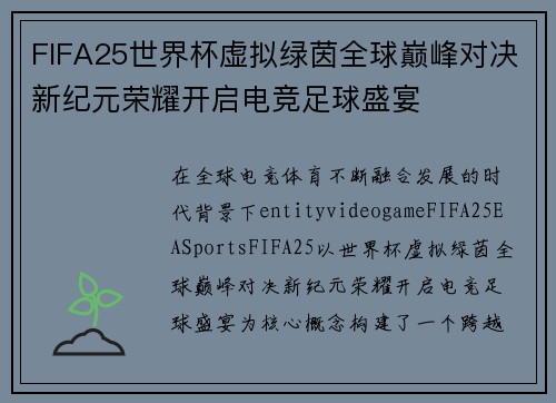 FIFA25世界杯虚拟绿茵全球巅峰对决新纪元荣耀开启电竞足球盛宴