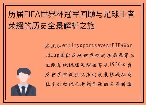 历届FIFA世界杯冠军回顾与足球王者荣耀的历史全景解析之旅 历届FIFA世界杯冠军回顾与足球王者荣耀的历史全景解析之旅
