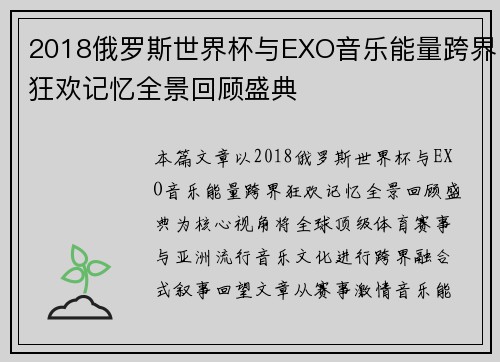 2018俄罗斯世界杯与EXO音乐能量跨界狂欢记忆全景回顾盛典 2018俄罗斯世界杯与EXO音乐能量跨界狂欢记忆全景回顾盛典