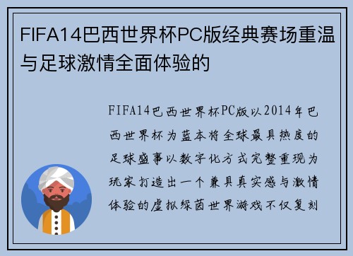 FIFA14巴西世界杯PC版经典赛场重温与足球激情全面体验的 FIFA14巴西世界杯PC版经典赛场重温与足球激情全面体验的