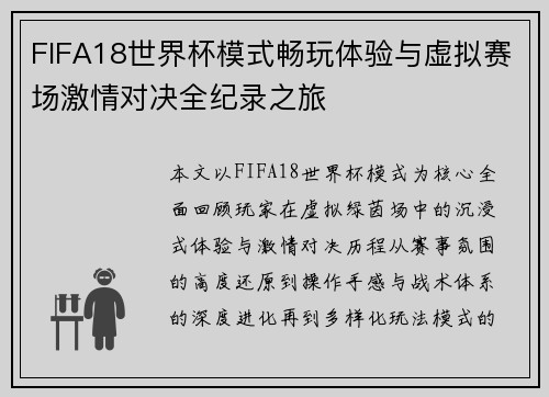 FIFA18世界杯模式畅玩体验与虚拟赛场激情对决全纪录之旅 FIFA18世界杯模式畅玩体验与虚拟赛场激情对决全纪录之旅